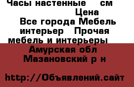 Часы настенные 42 см “Philippo Vincitore“ › Цена ­ 4 500 - Все города Мебель, интерьер » Прочая мебель и интерьеры   . Амурская обл.,Мазановский р-н